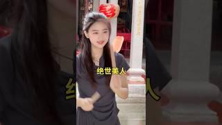 调皮捣蛋的“玉漱公主”！有多少人更喜欢她这样的性格呢？绝世美人！#潮汕民俗文化 #熱門 #弘扬和传承民俗文化 #潮汕女孩 #美女#beautiful