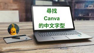 尋找Canva的中文字型  (字幕版) [多謝支持! 請免費訂閱。]