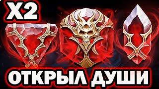 НЕМНОГО ДУШ ПОД Х2 ОТКРЫТИЕ КАМНЕЙ ДУШ RAID SHADOW LEGENDS