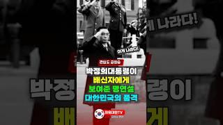 박정희 대통령이 배신자에게 보여준 명연설, 대한민국의 품격