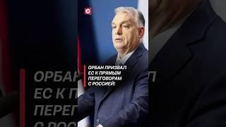 Орбан призвал ЕС к прямым переговорам с Россией по Украине! #орбан #украина #война #политика #сво