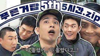 푸른거탑 5시간이라니! 역시 대대장님은 진정한 군인이십니다! [5시간 모아보기 5탄]  #푸른거탑 | #Diggle