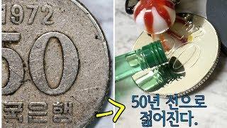 50원 동전 50년 전으로 되돌리기