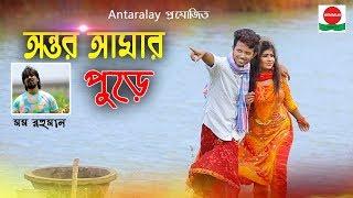 Ontor Amar Pura (অন্তর আমার পুড়ে ) | Momo Rahman | Pranto , Mitu & Monir | Bangla New Song 2019