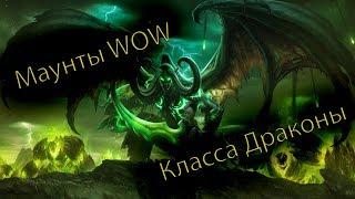 Драконы в World of Warcraft которых стоит заполучить в свою коллекцию