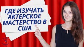 Лучшие университеты США для получения актерского образования/Поступление в США/Образование в США