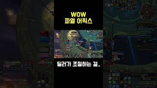 WOW 파열 어픽스