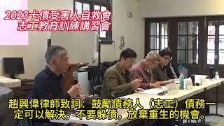 《自救會志工教育訓練》趙興偉律師鼓勵債務人（志工）債務一定可以解決，不要躲債，放棄重生的機會//2024-01-07