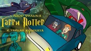 IKOTIKA - Harry Potter and the Chamber of Secrets (movie review)