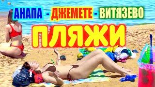 Анапа Джемете Витязево. Полный обзор всех пляжей