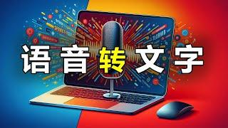 [2024最新] AI"语音转文字",【工作效率提升10倍】永久免费使用，无需联网，本地安装。New Whisper AI