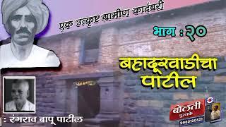 बहादूरवाडीचा पाटील : रंगराव बापू पाटील : भाग : २० @bolati_pustake  #bolati_pustake#kathakathan