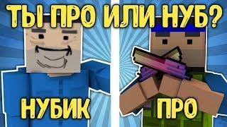 НА СКОЛЬКО ХОРОШО ТЫ ЗНАЕШЬ БЛОК СТРАЙК #5 ТЫ ПРО ИЛИ НУБ?