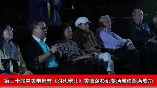 第二十届中美电影节《时代宠儿》美国洛杉矶专场展映圆满成功