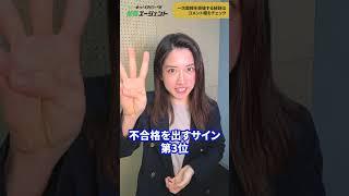 面接官が不合格を出すサイン #Shorts #就活 #不合格フラグ