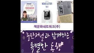 #책문화네트워크#책문화TV#출판저널#독서당#책문화학교