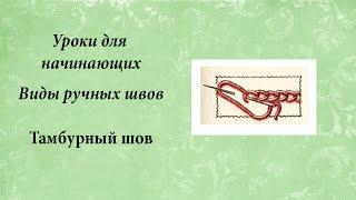 Уроки для начинающих, тамбурный шов