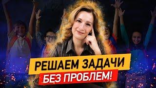 Ваш ребенок сможет решить ЛЮБУЮ задачу! Как научить ребёнка решать задачи по математике?