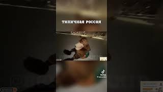 #ТИПИЧНАЯРОССИЯ#