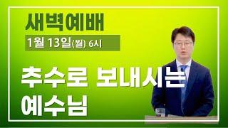 신원동 샘물샘교회  [새벽예배]  (1/13, 월, 6시) 추수로 보내시는 예수님  #신원동교회 #감리교회