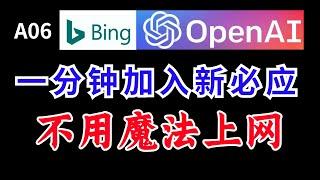 一分钟加入新必应不用魔法上网