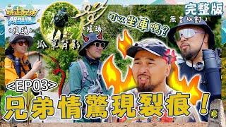 兄弟情驚現裂痕！盧廣仲聯合李玉璽「海放」二哥1hr！美麗本人沿路怒喊：我一個人的節目？【#暴走兄弟朝聖趣】️ EP03 完整版｜#盧廣仲 #李玉璽 #美麗本人