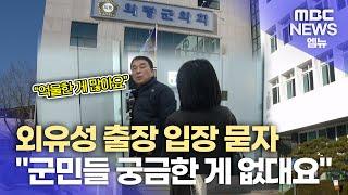 외유성 출장 의령군의회도 "군민들 하나도 궁금한 게 없대요" (2024.12.18/뉴스데스크/MBC경남)