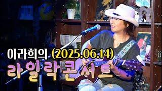 이라희의 라일락 콘서트(2025.06.14)