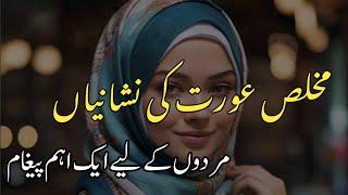 Mukhlis Aurat ki Nishani|Zindagi bar bar moqa  nahen deti|Mukhlis Aurat|Islamic motivational video||