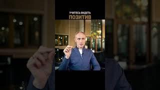УЧИТЕСЬ ВИДЕТЬ ПОЗИТИВ