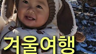 한태커플 육아VLOG 육아겨울여행