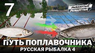 ПУТЬ ПОПЛАВОЧНИКА. 7 серия. Русская Рыбалка 4