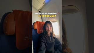 Как бюджетно летать на Мальдивы #каналопутешествиях #дешевыепутешествия