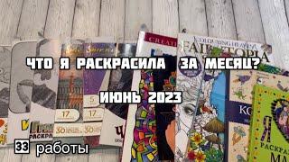 Что я раскрасила за месяц? Июнь 2023