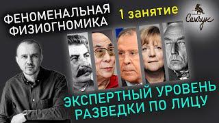 Обучение физиогномике: как по лицу узнать характер человека. Феноменальная физиогномика. 1 занятие