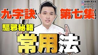 開運教学方法 | 九字诀常用法教学方法ep7 | 教你驱邪诅咒的秘诀 | 难产助催生 | 心想事成