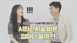 시험관아기기술_ 정말 천문학적인 비용이들까?!