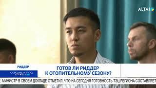Готов ли Риддер к отопительному сезону?