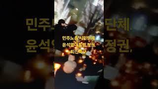 역시나.민주노총,시민단체.뭉쳐서,데모중!,찌져진,한동훈,국민의힘,윤석열대통령정권.퇴진하라!윤석열,김건희.감방가겠네