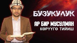 БУЛ ВИДЕОНУ МУСУЛМАНМЫН ДЕГЕНДИН БААРЫ КӨРҮҮ КЕРЕК | БУЗУКУЛУК | АКИМЖАН УУЛУ МУХАММАД#Тунукканалы