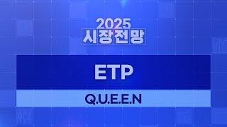 2025 연간 전망: ETP전략: Q.U.E.E.N