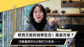 新西兰移民政策巨变，谁最受益？够6分就可移民 | 新西兰移民 | 莉莉安的世界观