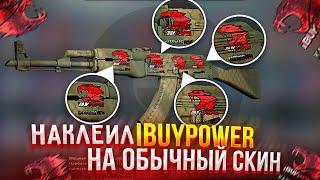 НАКЛЕИЛ 4 ГОЛОГРАФИЧЕСКИХ НАКЛЕЙКИ iBUYPOWER  КАТОВИЦЕ 2014 НА ШИРПОТРЕБ! ЭТОТ АК-47 СТОИТ МИЛЛИОН!