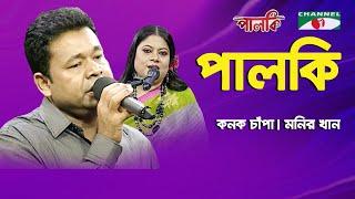 পালকি | Palki -18 | Kanak Chapa | Monir Khan | Songs Of Gazi Mazharul Anwar | Channel i