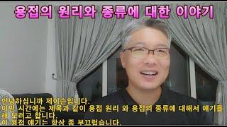 조선소 감독관의 용접 이야기 (2) 용접의 원리와 종류