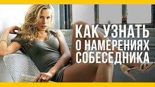 Как узнать о намерениях собеседника [Якорь | Мужской канал]