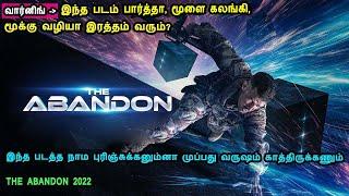 இந்த படத்த நாம புரிஞ்சுக்கனும்னா முப்பது வருஷம் காத்திருக்கணும் Hollywood Movies MrTamilan Voiceover