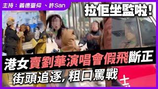 演唱會假票黨！港女大圍賣劉華演唱會假飛斷正，街頭爆粗圍捕！後續更狂