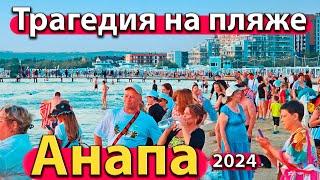 #АНАПА - ТРАГЕДИЯ НА ПЛЯЖЕ. ЧТО С МОРЕМ? ЧРЕЗМЕРНАЯ ЖАРА. СЕЗОН 2024 - ОСЕНЬ.