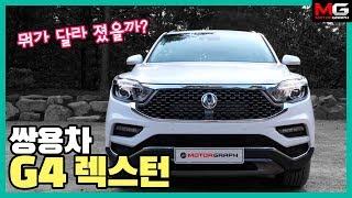 "모하비? 팰리세이드? 가성비는 내가 최고!” 2020년형 쌍용차 G4 렉스턴 시승기 (Ssangyong Rexton Review)